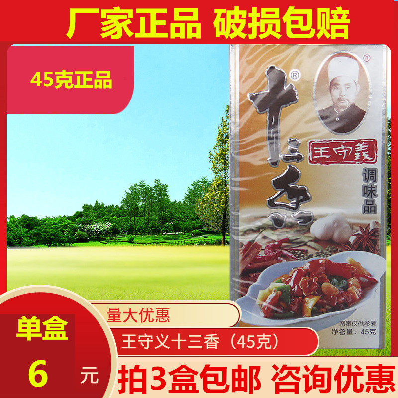 王守义十三香调味料45克正品