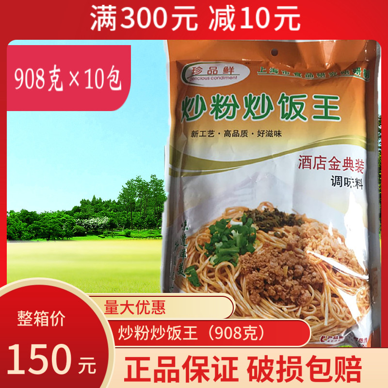 珍品鲜炒粉炒饭王908克&times;10包增鲜增香增味米粉河粉炒面 两箱立减