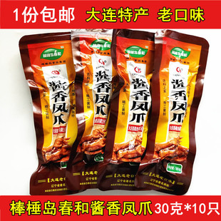 10个大连特产老口味 大连棒棰岛春和酱香凤鸡爪卤味鸡爪子30g 包邮
