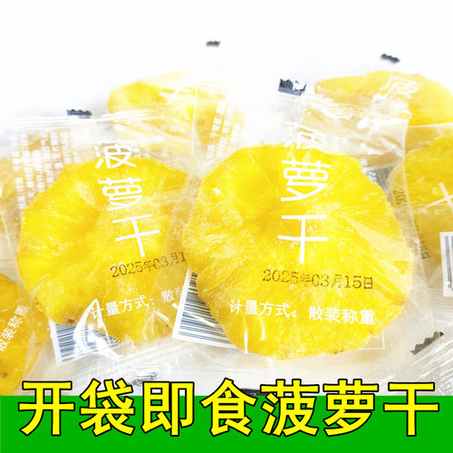 即食菠萝干菠萝圈菠萝片水果干果脯休闲网红果肉零食甜独立小包装