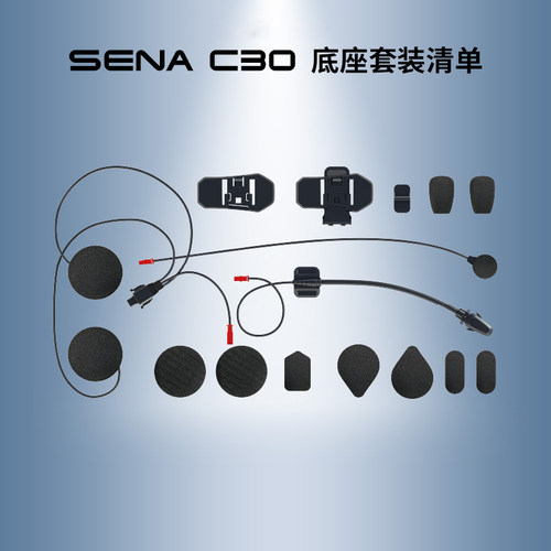 Sena塞纳C30原厂原装底座套装摩托车头盔蓝牙配件包