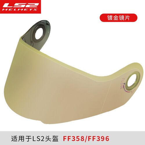 原厂LS2头盔镜片/炫彩深茶透明耳盖FF358/FF396电镀银彩色金色