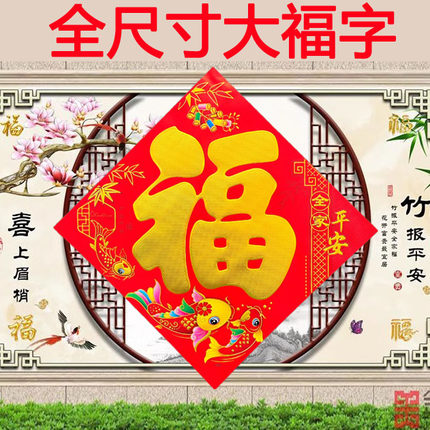 全尺寸烫金福字马年特大号福字门贴大门年画春节一米福字墙贴年货