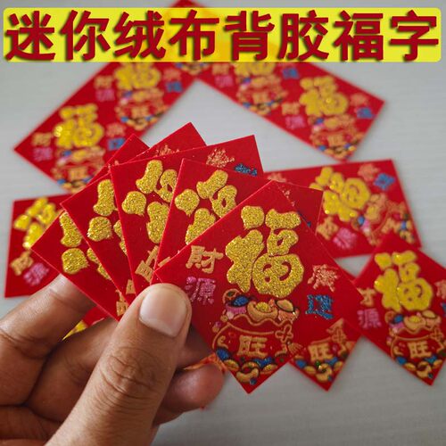 迷你植绒布全背胶福字小尺寸