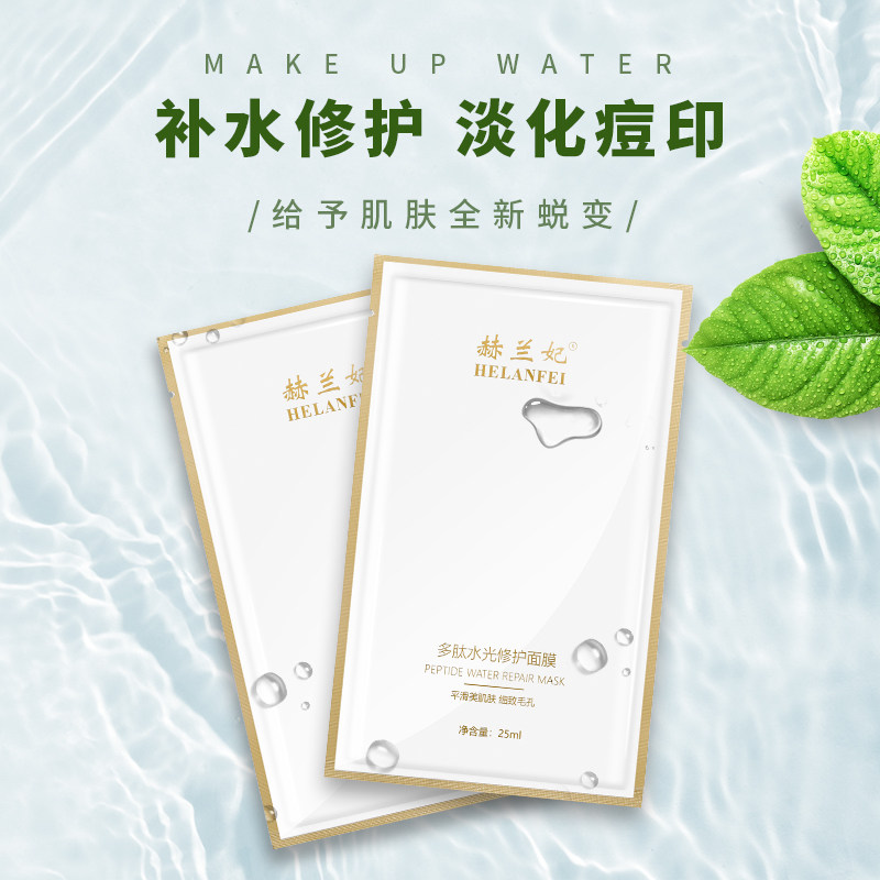赫兰妃 多肽水光修护面膜 补水贴片面膜