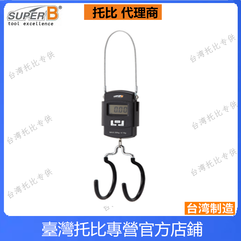 正品自行车工具 保忠SUPER B 修车架电子吊秤工具秤数字秤TB-DS10