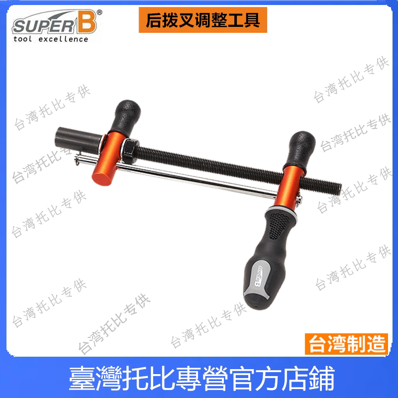 台湾保忠super b 自行车车架校正调整器 后拨叉调整工具TB-1944