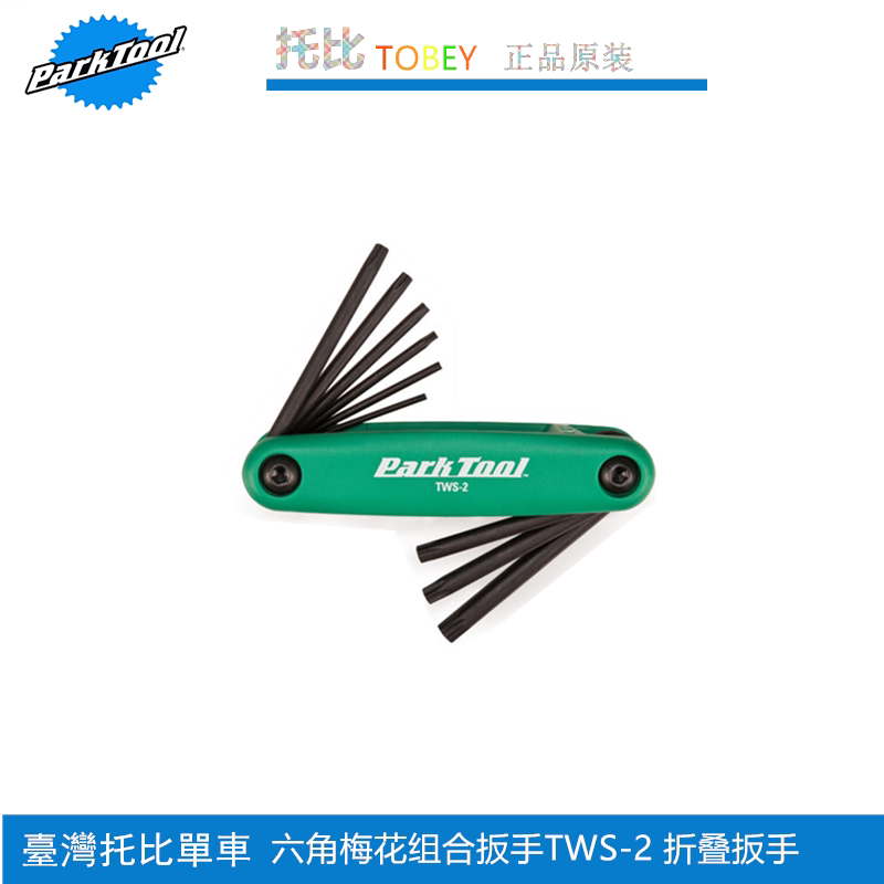 美国 PARK TOOL parktool T头内梅花组合星形扳手组 工具组 TWS-2