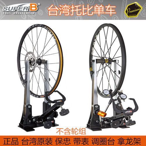 superb保忠自行车校正台调圈台