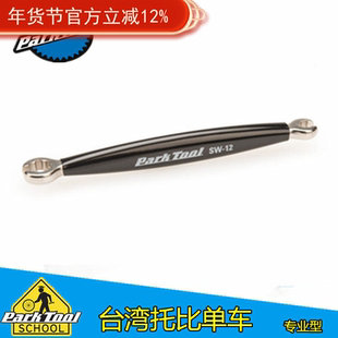 美国parktool SW-12/SW-13 MAVIC轮组钢丝铜头 自行车辐条扳手