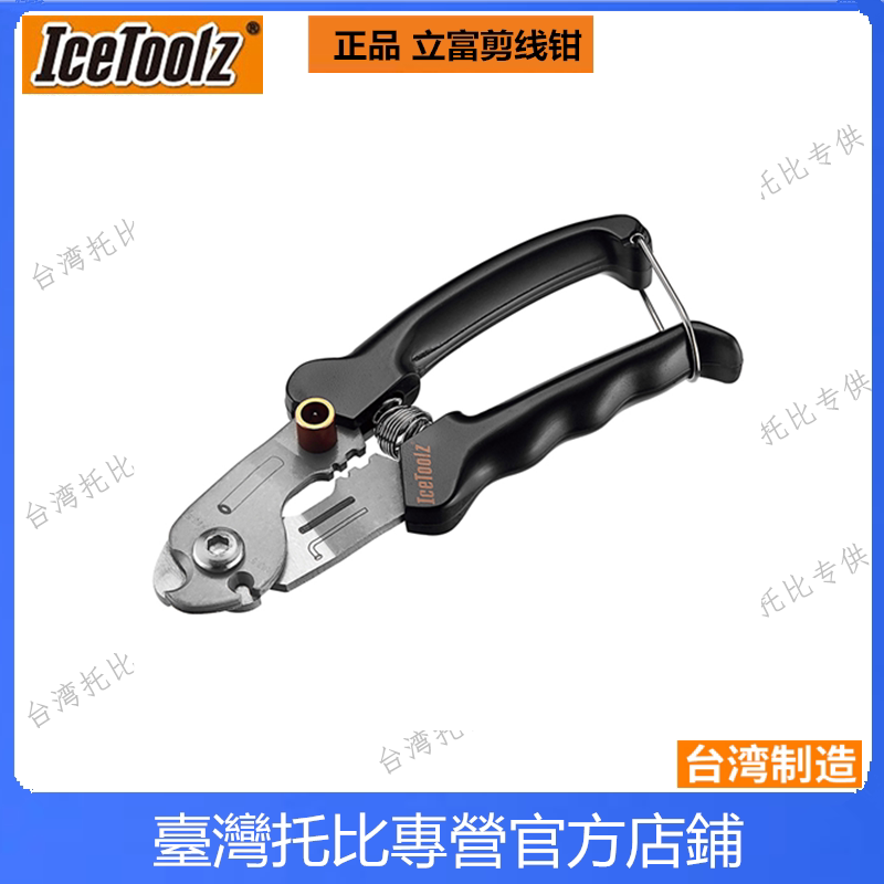 正品立富Icetoolz 自行车线管刹车线剪线钳 拉线钳多功能工具67A5