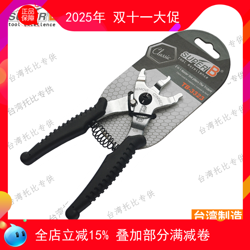 正品保忠工具super b 自行车链条魔术扣钳子拆装两用钳截链器12速