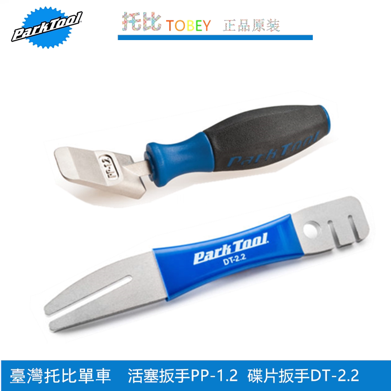 美国PARKTOOL自行车 夹器活塞推杆 碟片矫正扳手工具 PP-1.2 DT-2