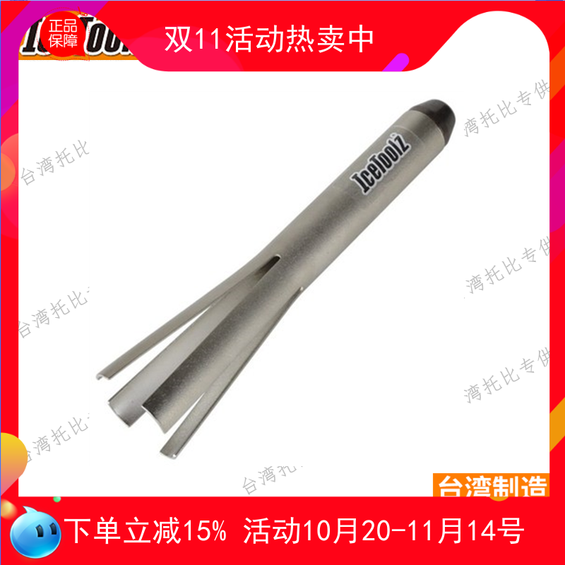 自行车工具 立富IceToolz BB30 BB86 BB90 压入式中轴BB拆卸工具
