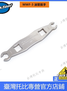 正品美国ParkTool MWF-3 自行车油管扳手7mm 8mm公制扩口扳手