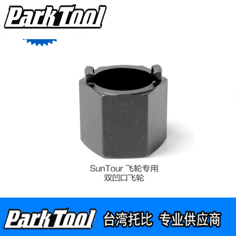 美国parktool FR-2 日本Sun Tour二针飞轮拆卸工具 拆卸器