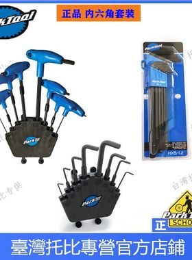 美国PARKTOOL 自行车工具组P型握把式内六角扳手组PH-1.2 hxs-1.2