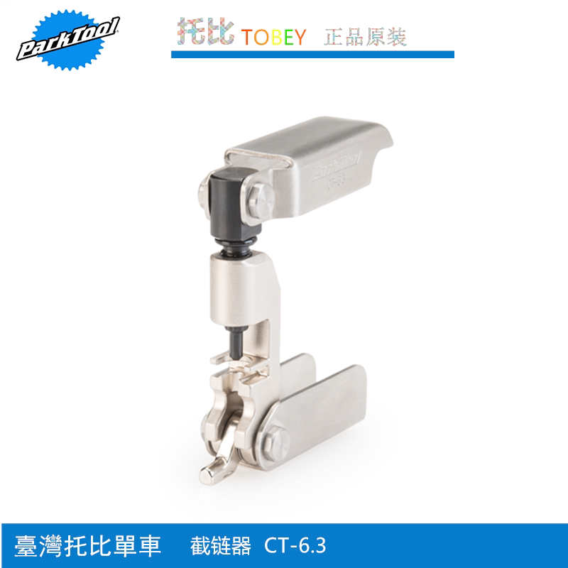 美国 PARK TOOL CT-6.3专业链条截链器10速11速 CP11速