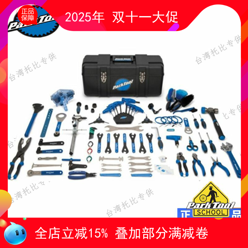 自行车美国parktool的套装工具组