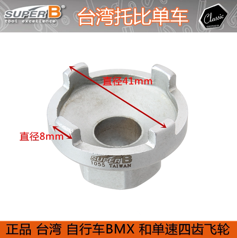 대만 SUPER-B BAOZHONG BMX 4치 플라이휠 렌치 헤드 TB-1055 16치 단일 속도 플라이휠 도구