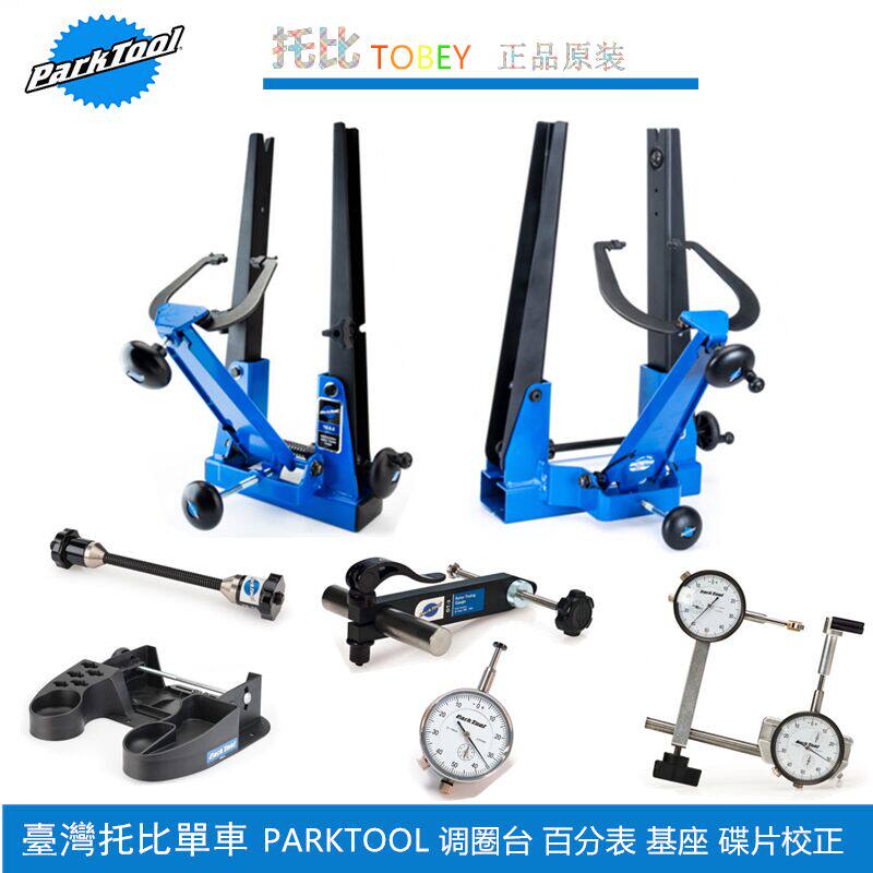正品美国PARKTOOL TS-2.2P TS-2.3 自行车调圈台底基座轮组校正台