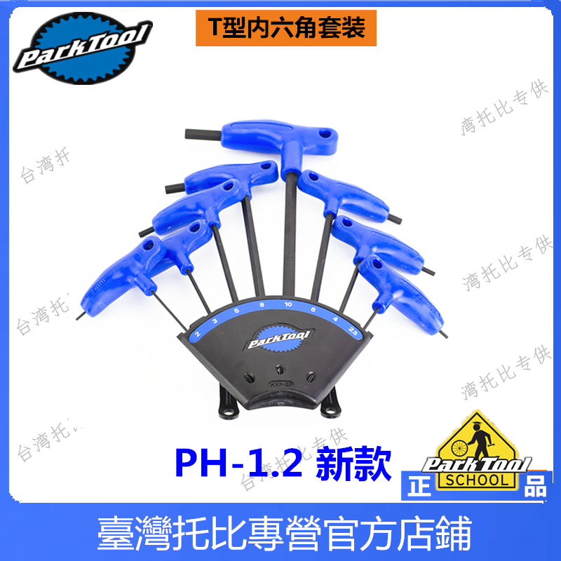 미국 PARKTOOL PH-1 PH-1.2 육각 세트 전문가급 P그립 렌치 세트[스탠드 포함]