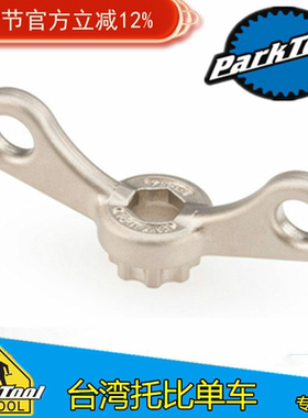 美国parktool BBT-10 自行车曲柄锁死盖 花型中空牙盘拆卸工具