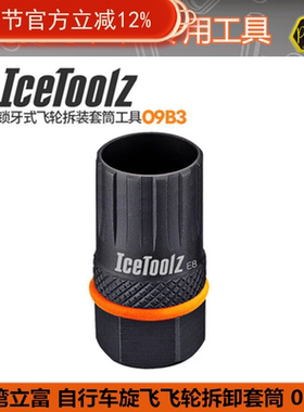 自行车工具 台湾立富Icetoolz 自行车锁牙式飞轮拆卸工具套筒