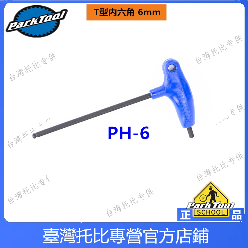 미국 PARKTOOL 자전거 P그립 T형 육각 렌치 PH-5 5MM PH-3 3MM