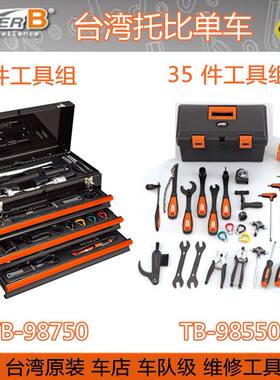 台湾保忠SUPER B 35件山地公路自行车维修套装TB-98550车店专用