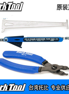parktool 链条测量器 魔术扣拆卸工具 链条尺 CC-2 CC-3.2 MLP-1