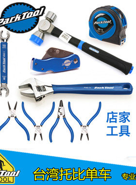Parktool 活动扳手 卡簧钳 卷尺 锤子 MW-SET.2 PAW-12 RP-SET