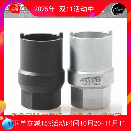 台湾保忠SUPER B 适用大部分shimano花鼓塔基拆卸套筒工具TB-1018
