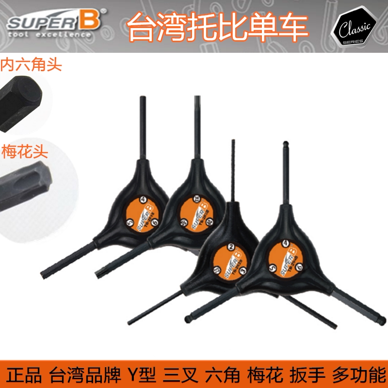 保忠SUPER B 内六角 梅花 碟片 三叉Y型扳手 TB-2618 2638 2648
