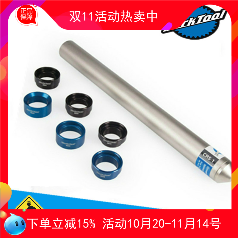 PARKTOOL 山地车前叉底档下档安装工具 压入工具 CRS-15.2 CRS-1