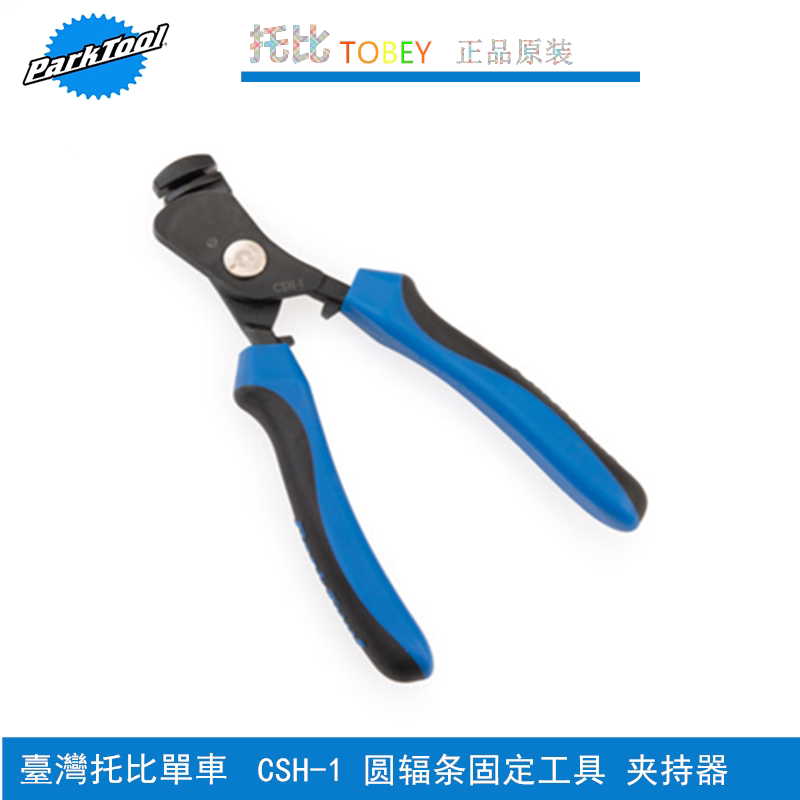 正品美国 PARK TOOL 自行车圆辐条固定工具 夹持器 幅条钳子CSH-1