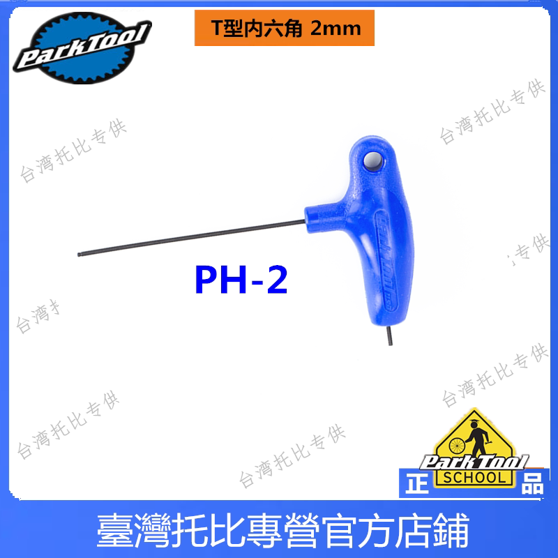 미국 PARKTOOL 자전거 P그립 T형 육각 렌치 PH-5 5MM PH-3 3MM