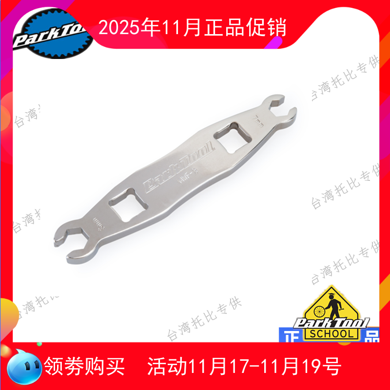 正品美国ParkTool MWF-3 自行车油管扳手7mm 8mm公制扩口扳手