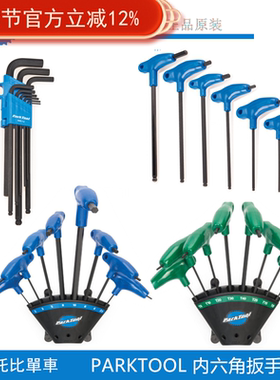 美国PARKTOOL 自行车工具组P型握把式内六角扳手组PH-1.2 hxs-1.2