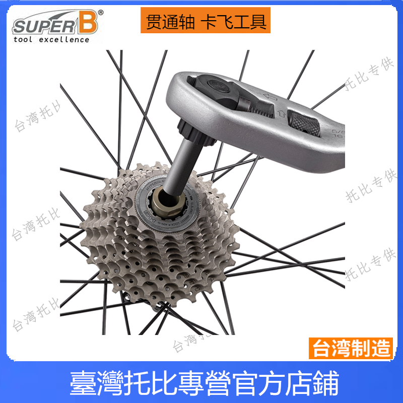 대만 슈퍼 B BAOZHONG TB-1021 스루 샤프트 12MM 가이드 핀 카세트 플라이휠 제거 슬리브