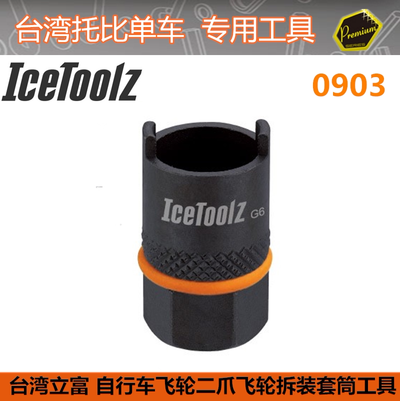 立富IceToolz 自行车二抓飞轮工具 自行车踏轮工具SunTour 0903