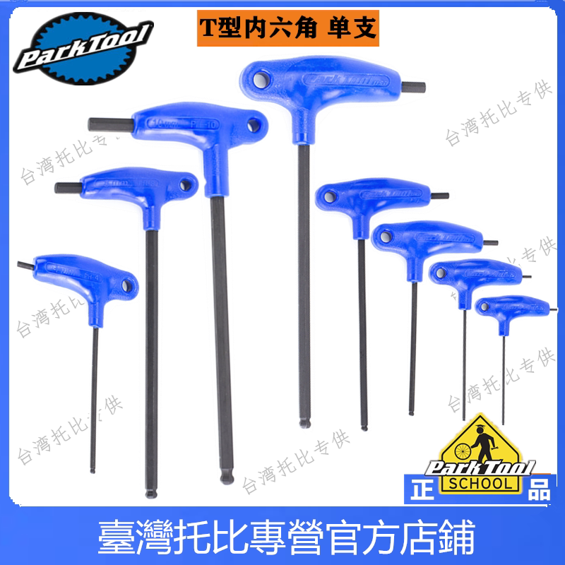미국 PARKTOOL 자전거 P그립 T형 육각 렌치 PH-5 5MM PH-3 3MM