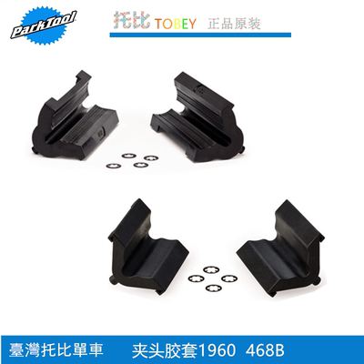 Parktool 修车维修架夹头修补件橡胶垫套468B 1960 100-3C 100-3D