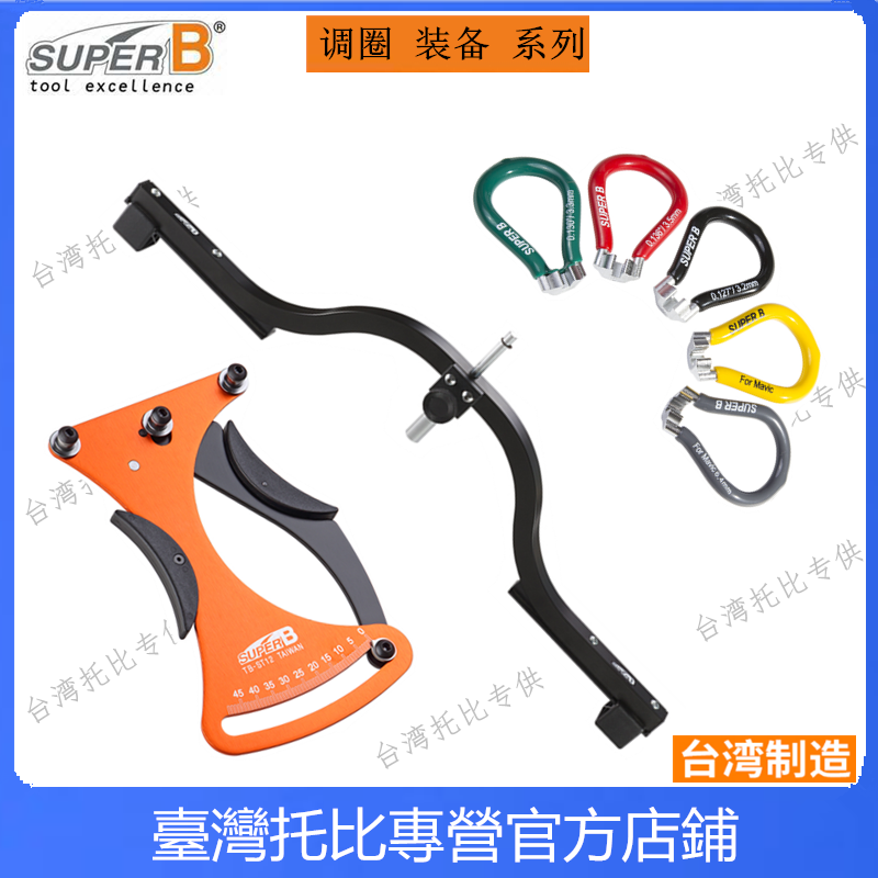 保忠super b 轮组中心定位平行规正心弓辐条张力计器TB-ST12 1930