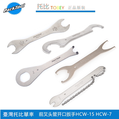 PARKTOOL曲柄头碗组中轴开口扳手工具 HCW-4 5 6 7 9 11 15 17 18
