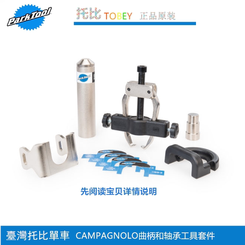 正品美国parktool CBP-8自行车Campagnolo曲柄轴承拆卸及安装工具 - 封面