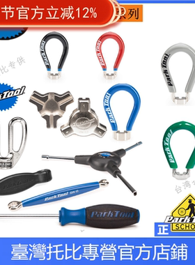 PARKTOOL SW-0 1 2 3 5 7 10 12 13 14.5 20 22 40 42 辐条扳手