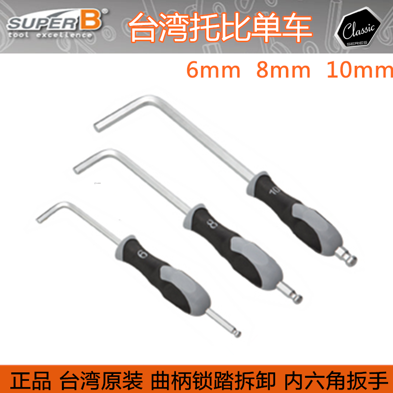 自行车工具SUPER B 曲柄锁踏拆卸 L型内六角扳手8MM TB-7540