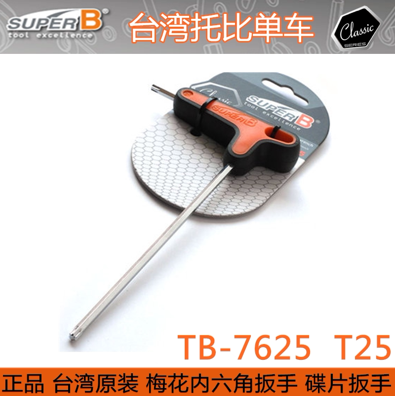 台湾SUPER B 保忠TB-7625 自行车T25梅花碟刹拆碟片螺丝工具 扳手