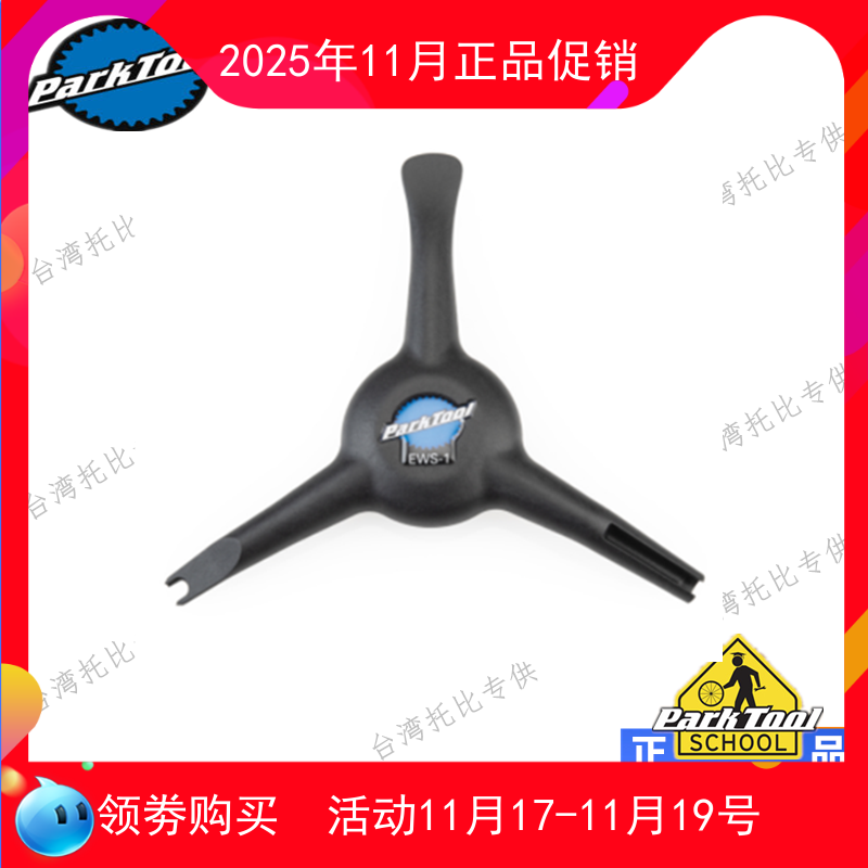 新品 美国parktool  EWS-1 电动自行车拆卸扳手 车把 变速器